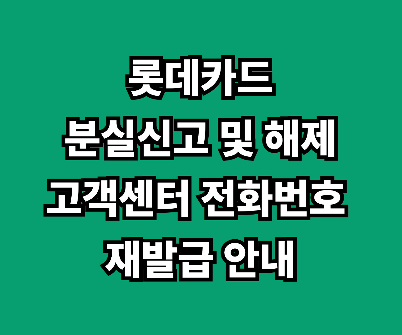 롯데카드 분실신고 및 해제 썸네일
