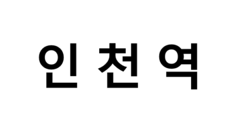인천역 시간표, 편의 시설, 출구 정보