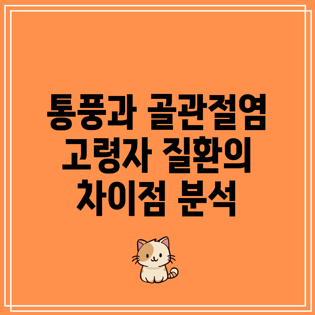 통풍과 골관절염 고령자 질환의 차이점 분석