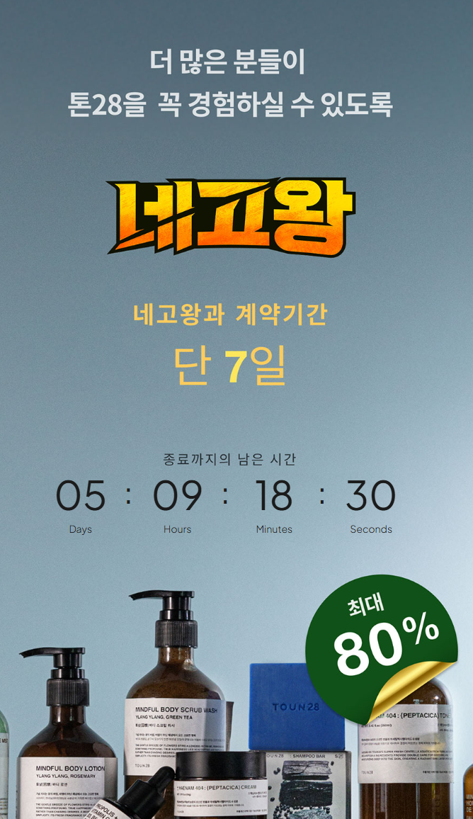 2025 톤28 네고왕 할인 총정리