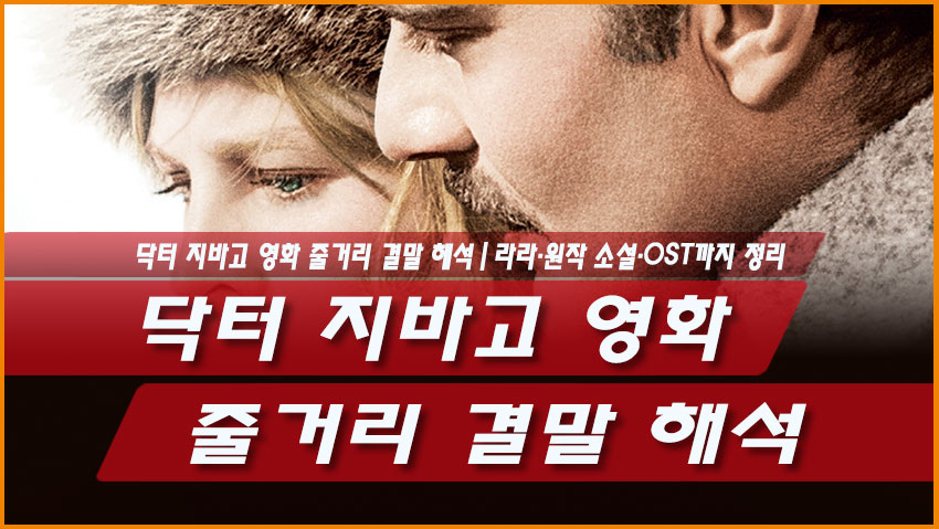 닥터 지바고 영화 줄거리 결말 해석｜라라&middot;원작 소설&middot;OST까지 정리