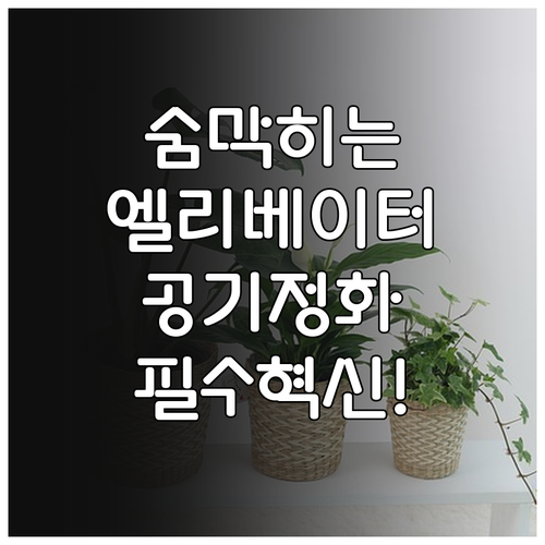 엘리베이터 스마트 환기 시스템과 실시..