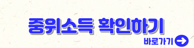 중위소득 확인하기