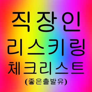 직장인 리스킬링 체크리스트