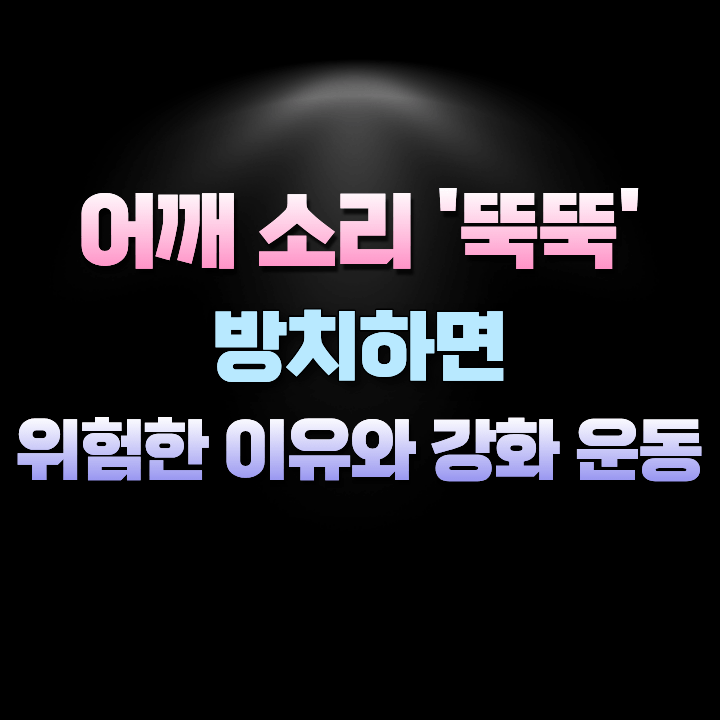 어깨소리날때방치하면위험한이유