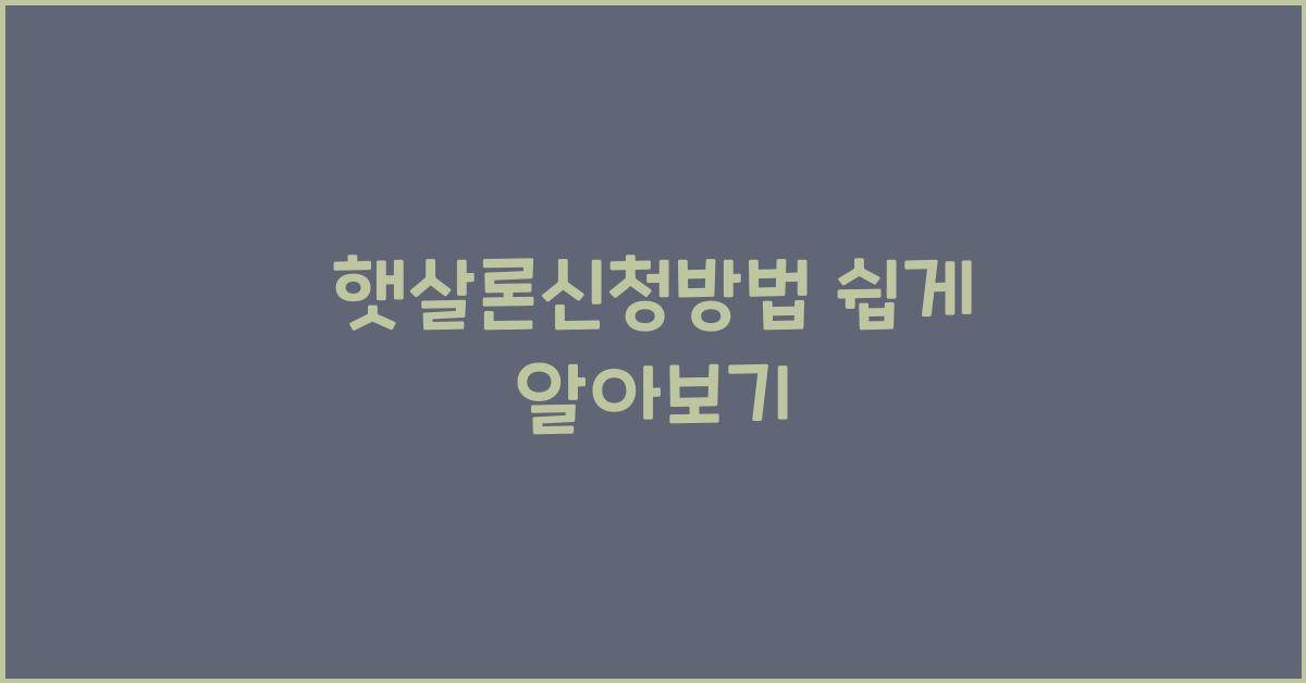햇살론신청방법