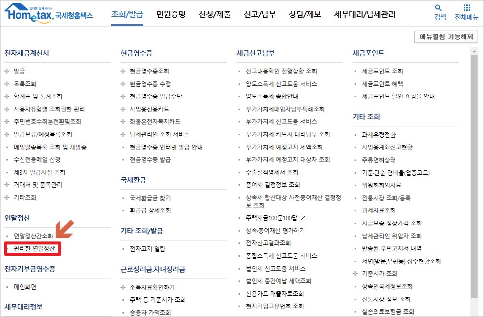 연말정산 환급금 확인 편리한 연말정산