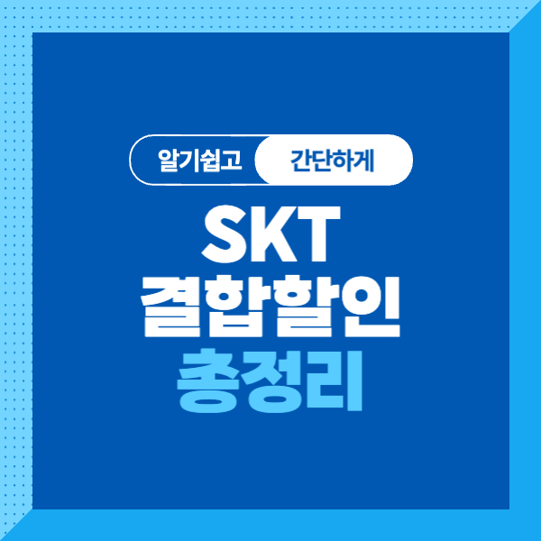 <SKT 가족결합, 예비부부도 가능!>휴대폰, 인터넷 할인 조건, 할인금액, 신청방법 알아보기!