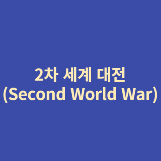 2차세계대전(Second World War)
