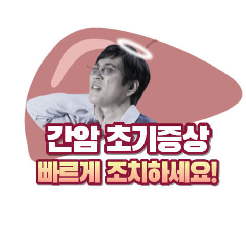 간암 초기증상과 치료