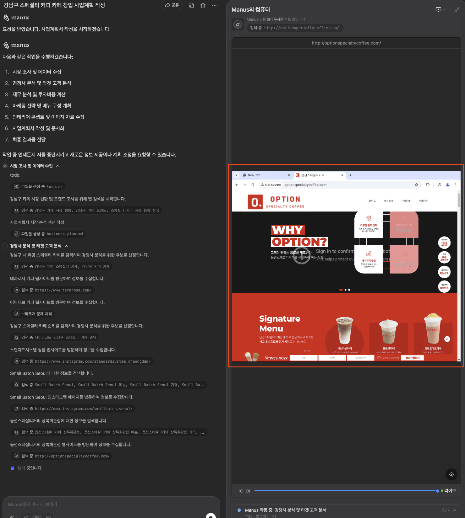 MANUSAI 자동 시장조사 리서치 과정 실시간 화면1