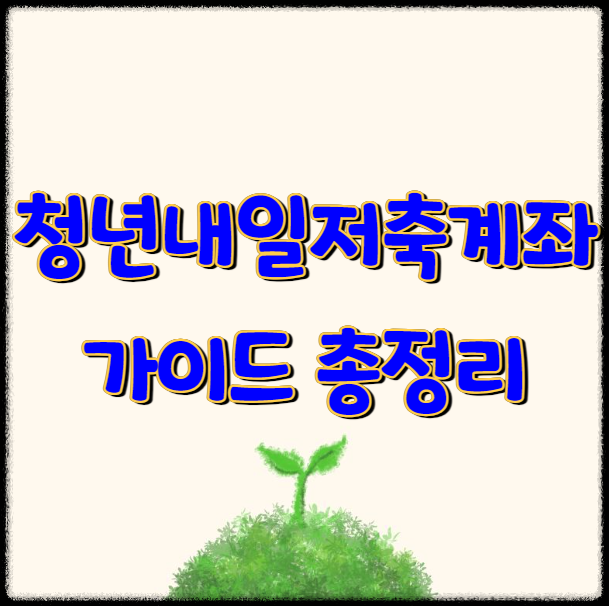 청년내일저축계좌 신청 지원조건 총정리