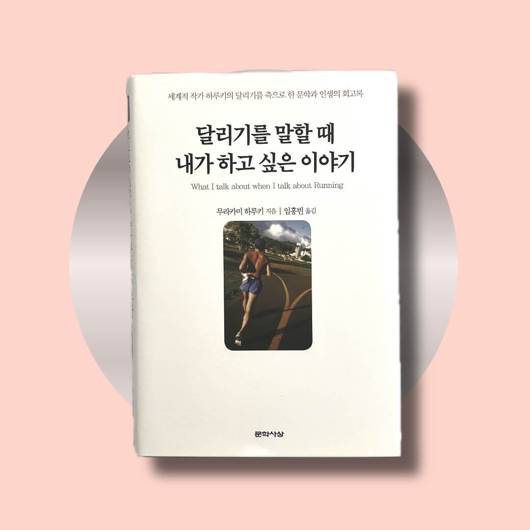 무라카미 하루키 에세이 달리기를 말할 때 내가 하고 싶은 이야기 책 표지 사진