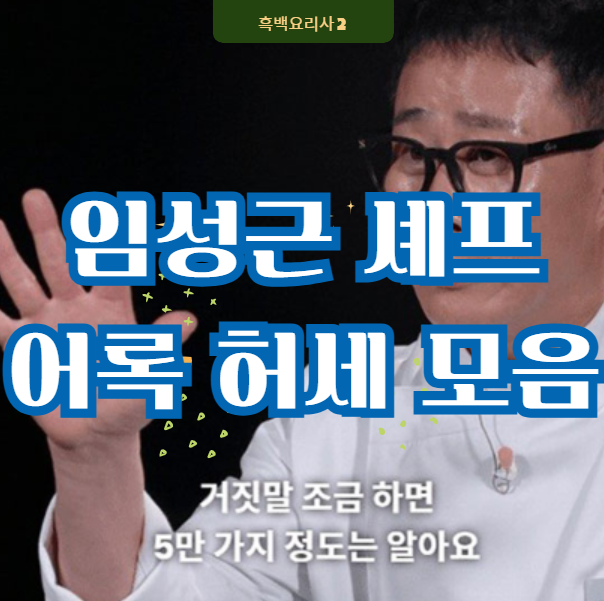 임성근-셰프-어록-허세-모음-