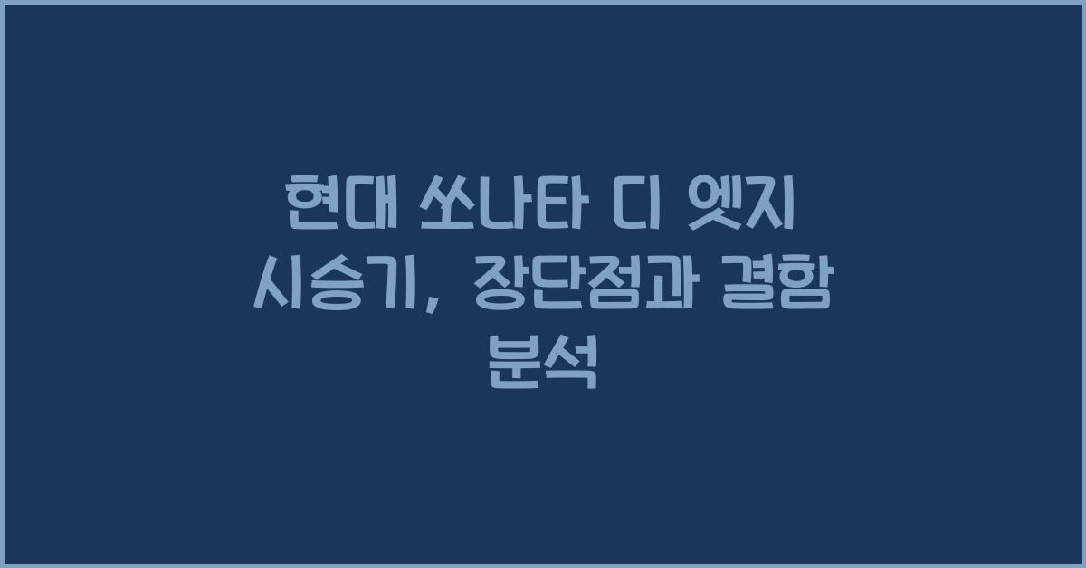 현대 쏘나타 디 엣지 시승기, 오너평가, 장단점, 결함, 수리비