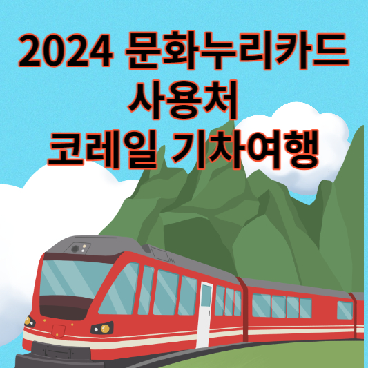 문화누리카드 -사용처-기차여행