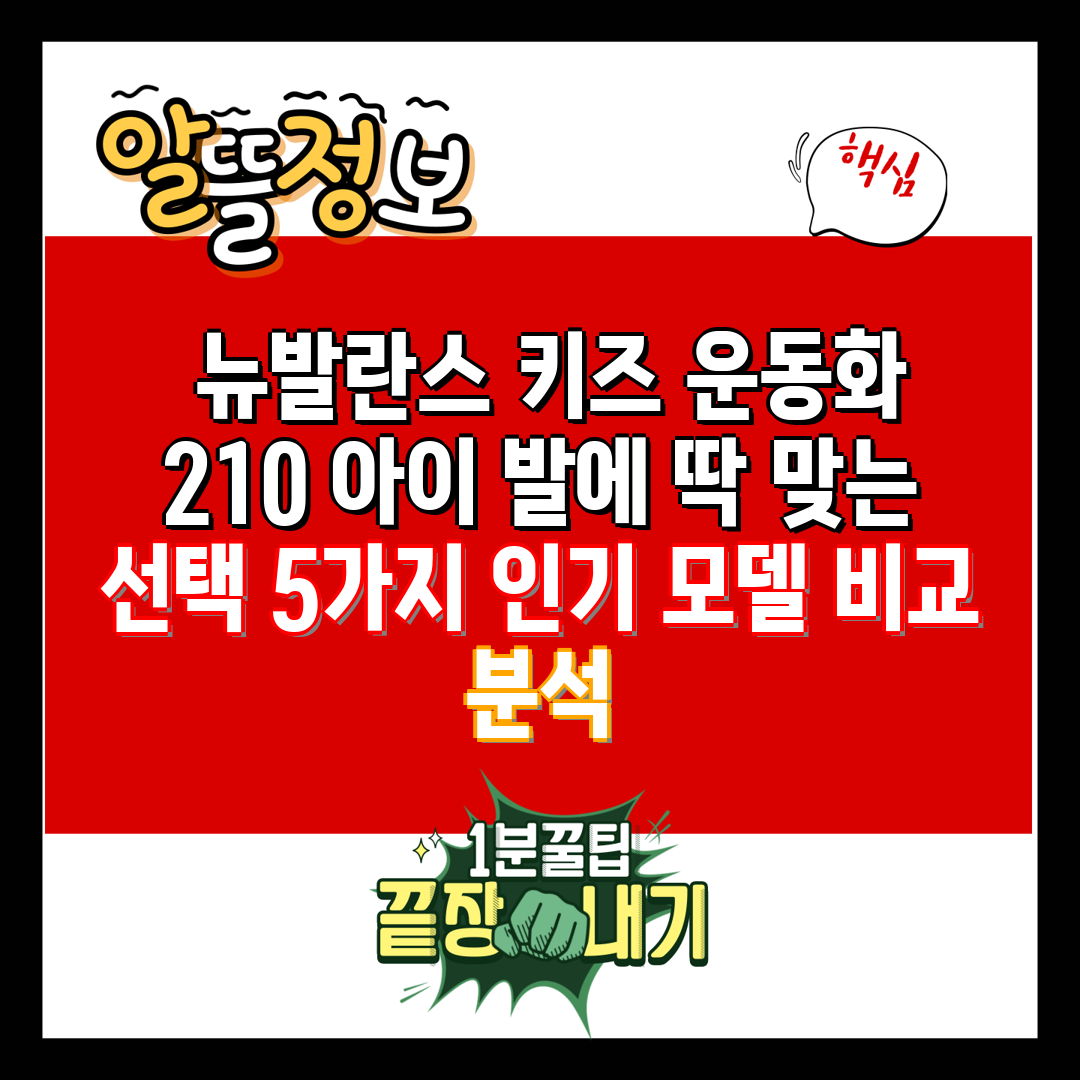  뉴발란스 키즈 운동화 210 아이 발에 딱 맞는 선택