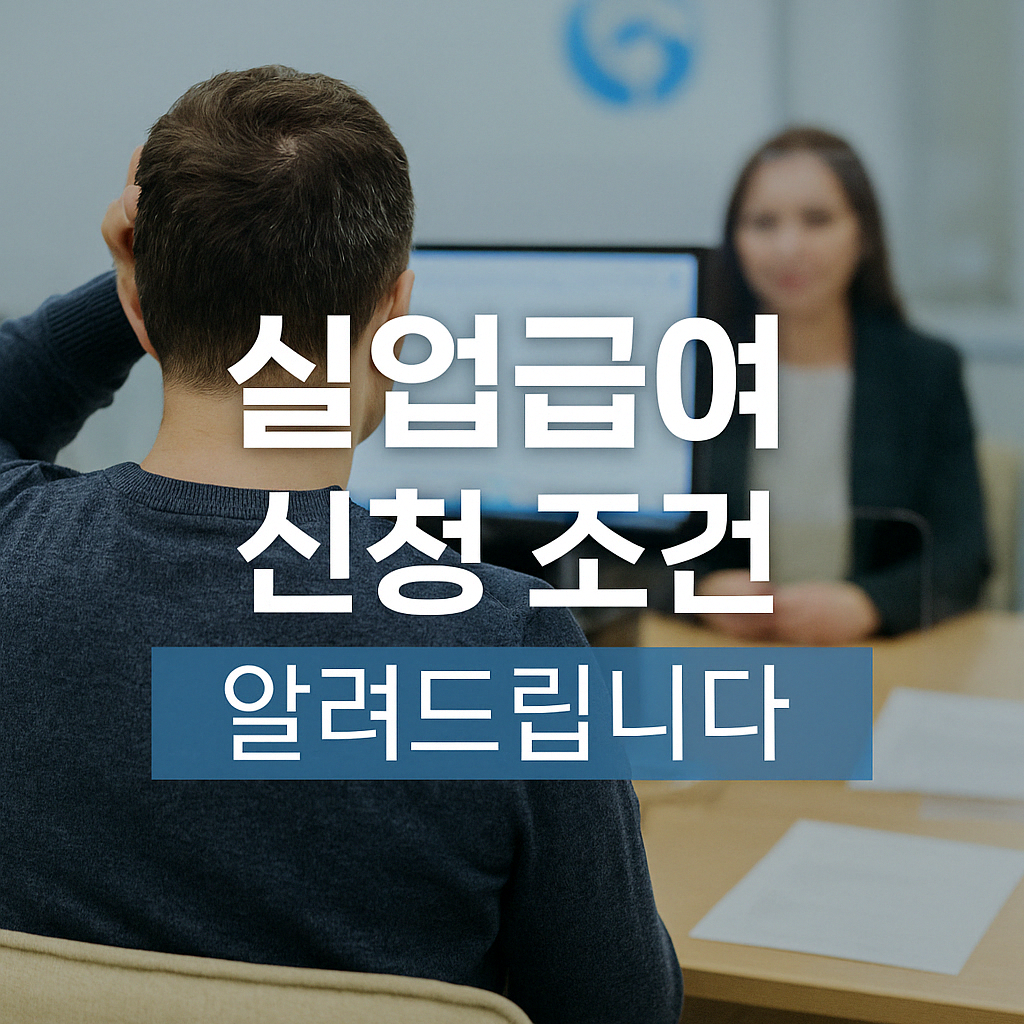 실업급여 신청 방법 조건 고용보험 금액 총정리