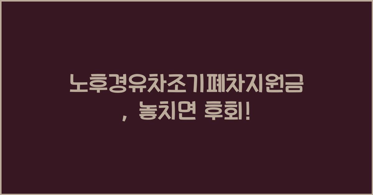 노후경유차조기폐차지원금