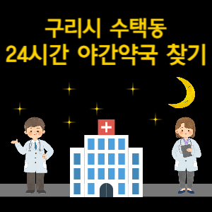 구리시 수택동 24시간 야간 심야 당번약국 찾기