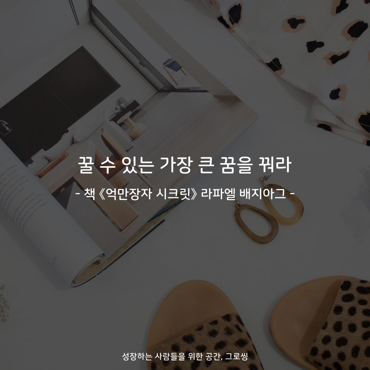 꿀 수 있는 가장 큰 꿈을 꿔라