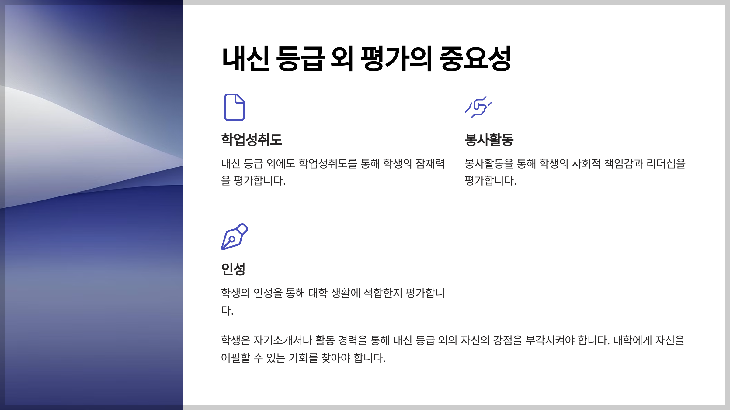 내신 등급 외 다양한 평가 요소