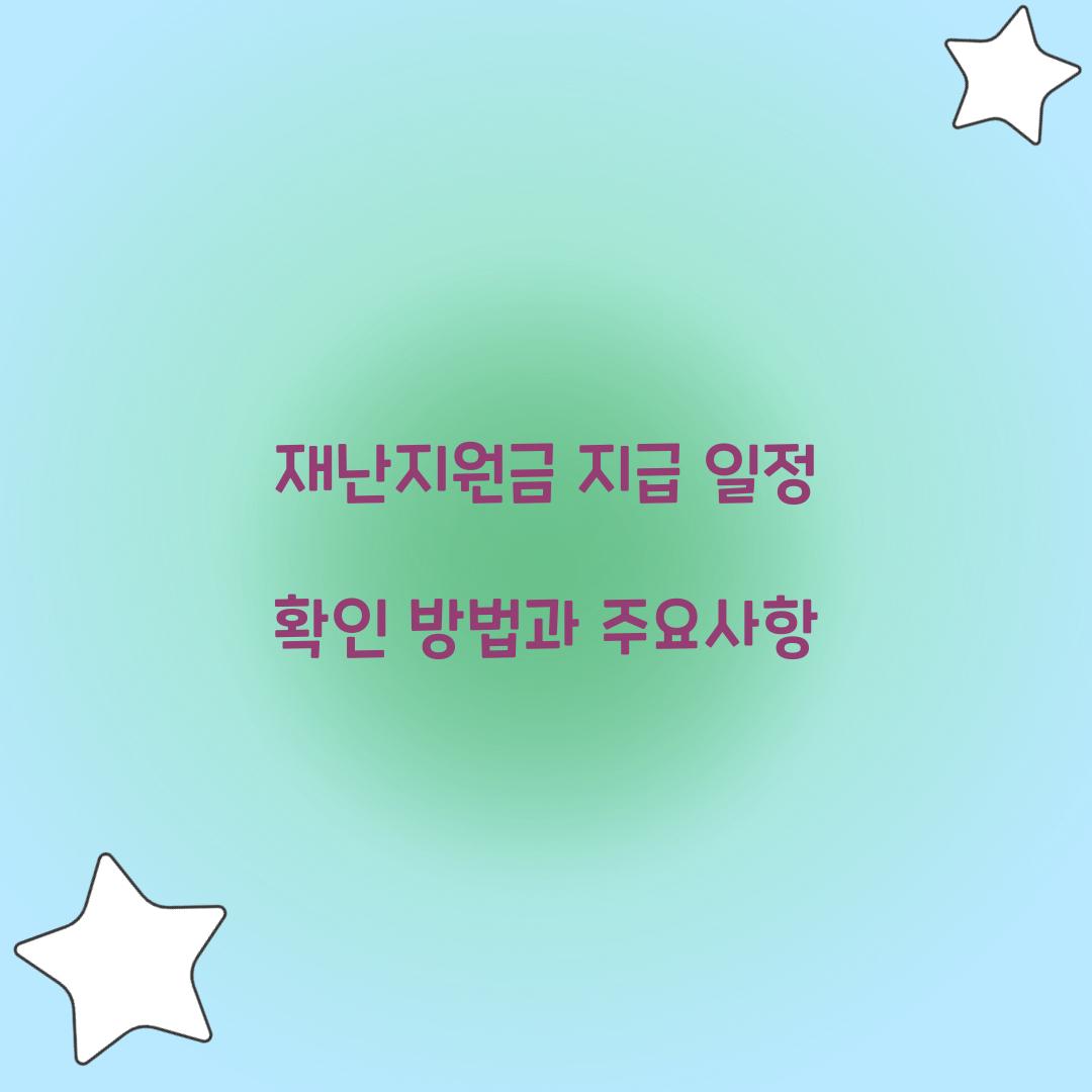 재난지원금 지급 일정