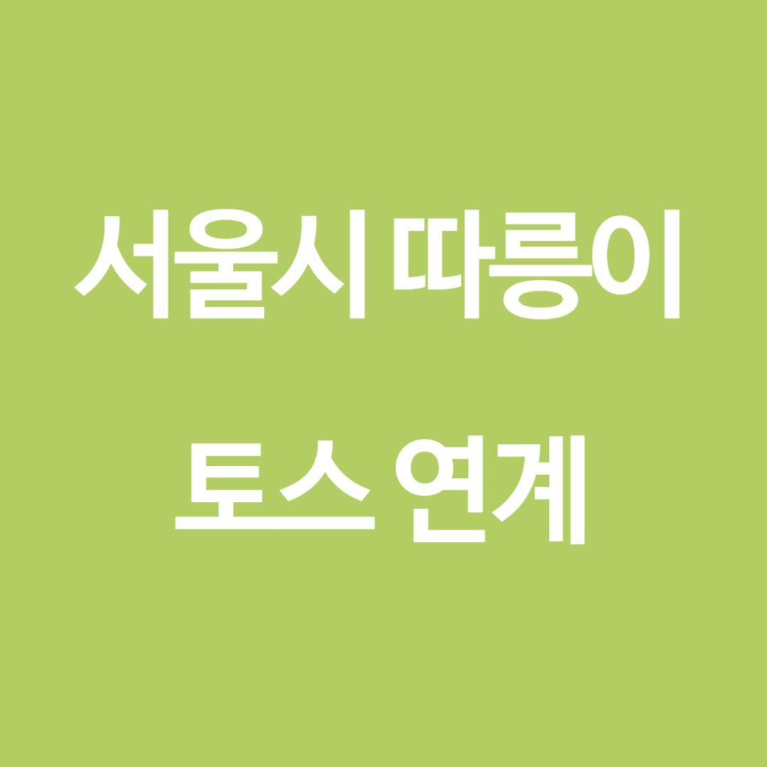 따릉이 토스 연계