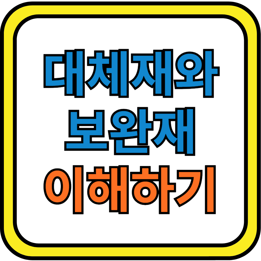 대체재와 보완재에 대한 이해