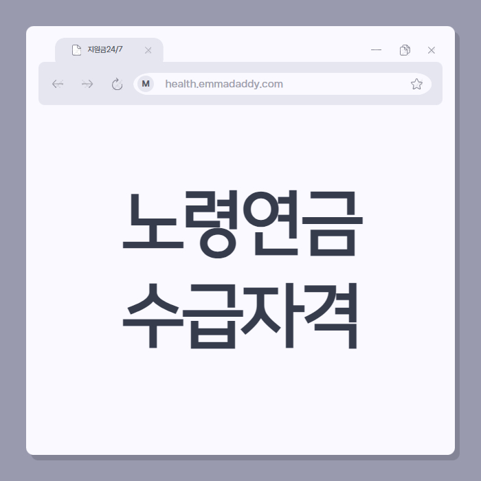 노령연금수급자격 01