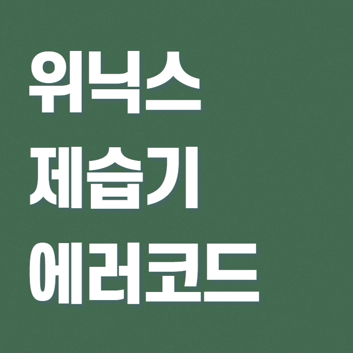 위닉스 제습기 에러코드 썸네일