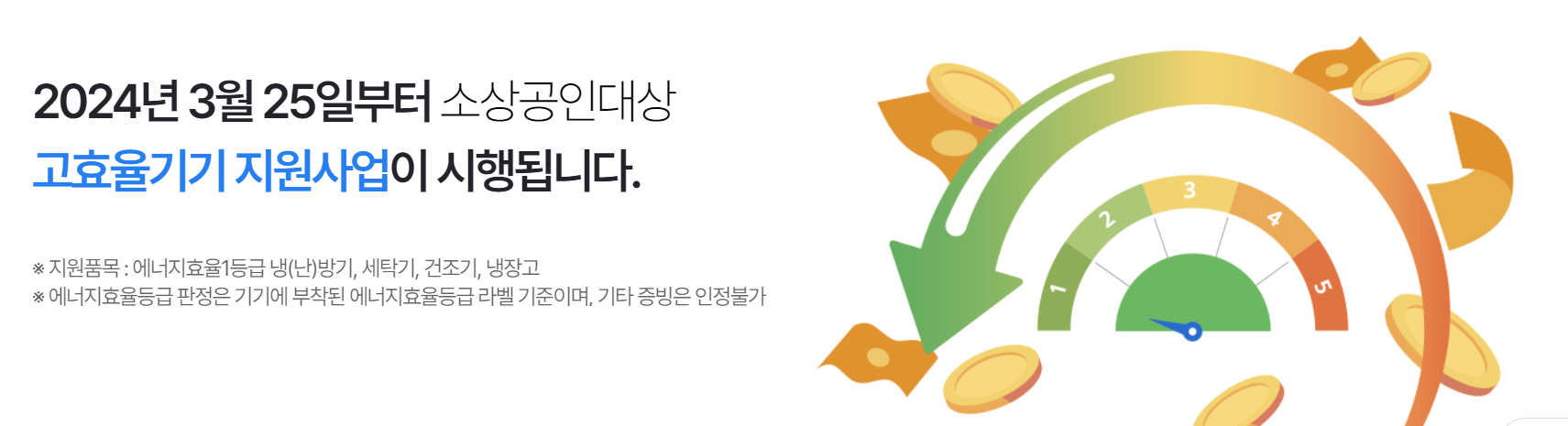 소상공인-고효율기기-지원사업