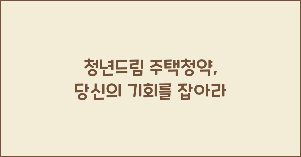 청년드림 주택청약
