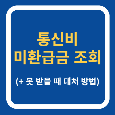 통신비 미환급금 조회