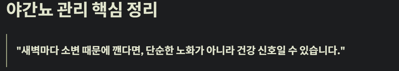 야간뇨 관리