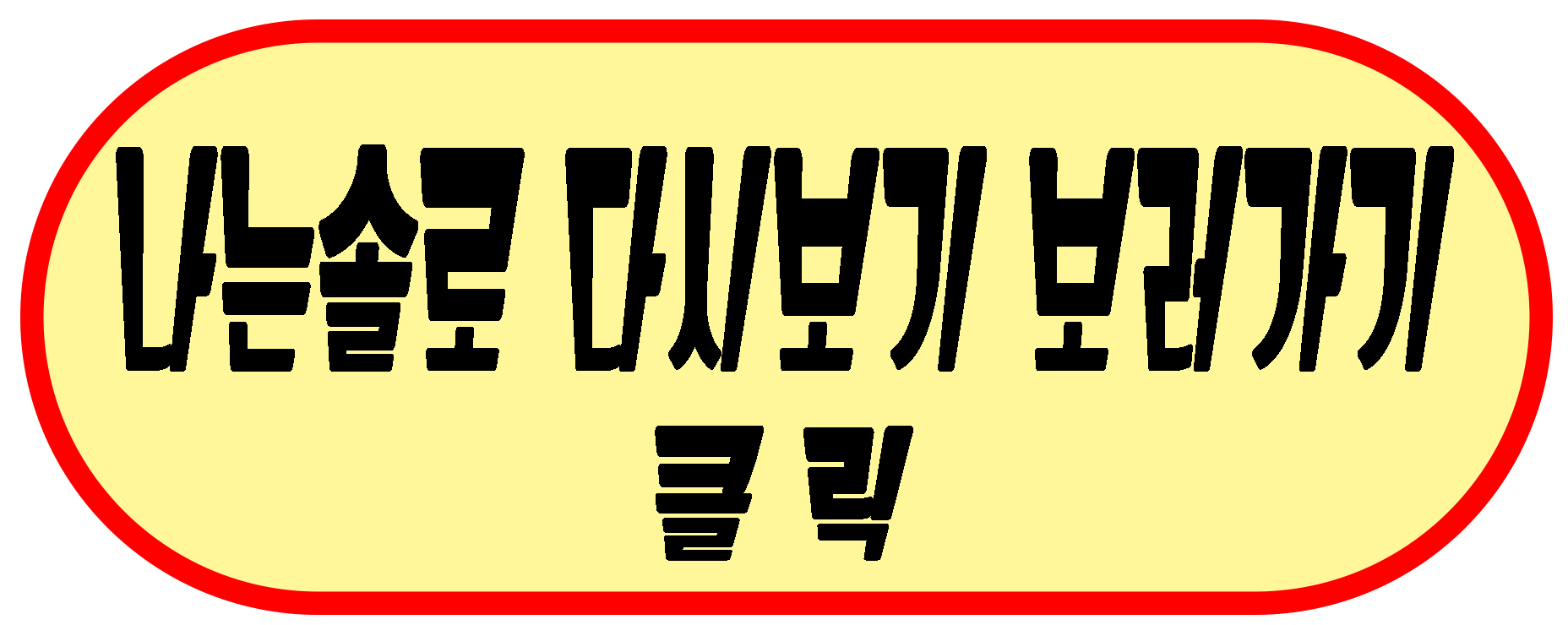 나는솔로 링크
