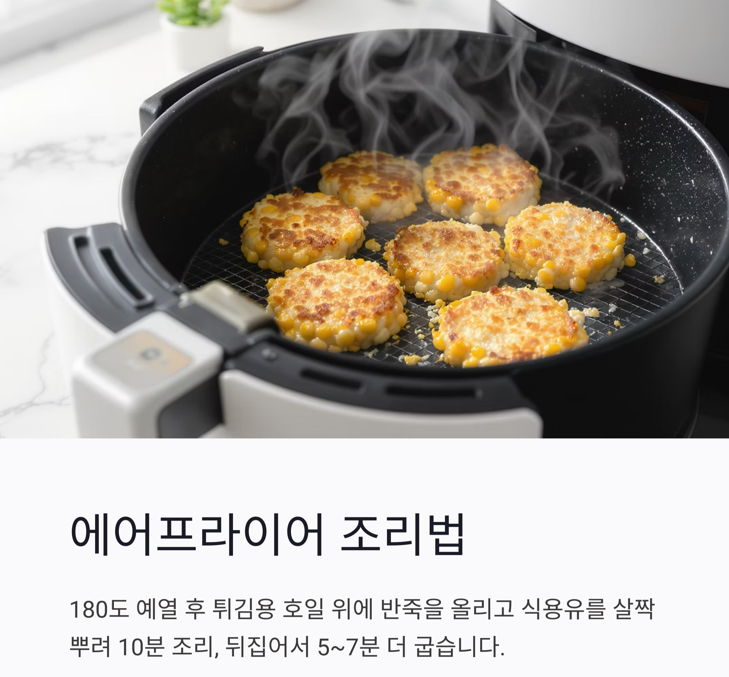 바삭하고 고소한 에어프라이어 옥수수알튀김 만드는 법