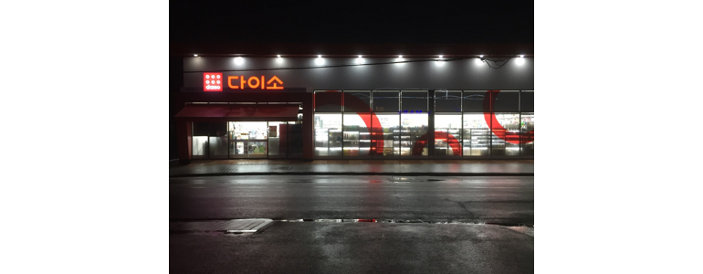 익산시 종합생활용품 다이소