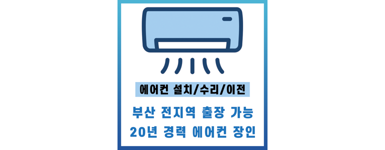 부산 사하구 에어컨설치