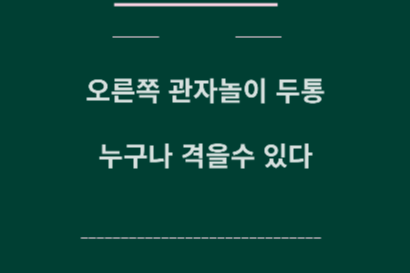 오른쪽 관자놀이 두통