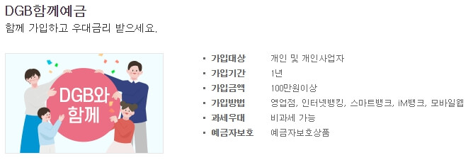대구은행-DGB함께-예금