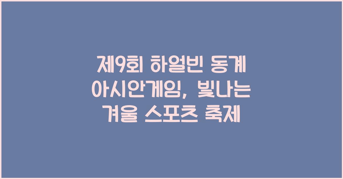 제9회 하얼빈 동계 아시안게임