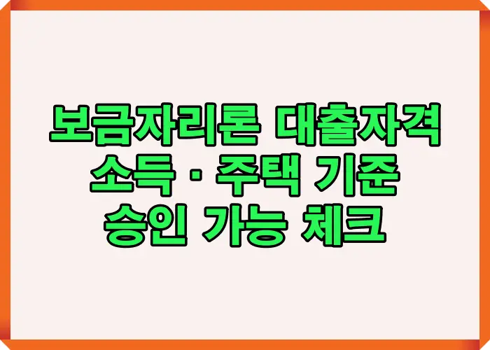 소득&middot;주택가격&middot;주택 수 기준을 중심으로 승인 가능 여부를 계산해 정리한 핵심 안내 이미지