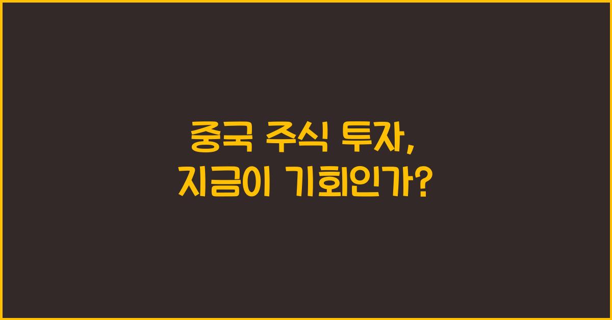 중국 주식 투자