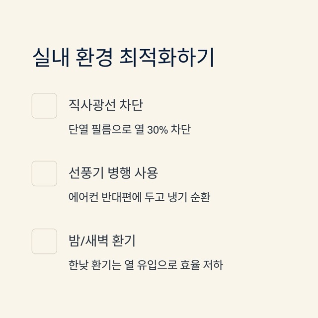 에어컨 전기요금 절약