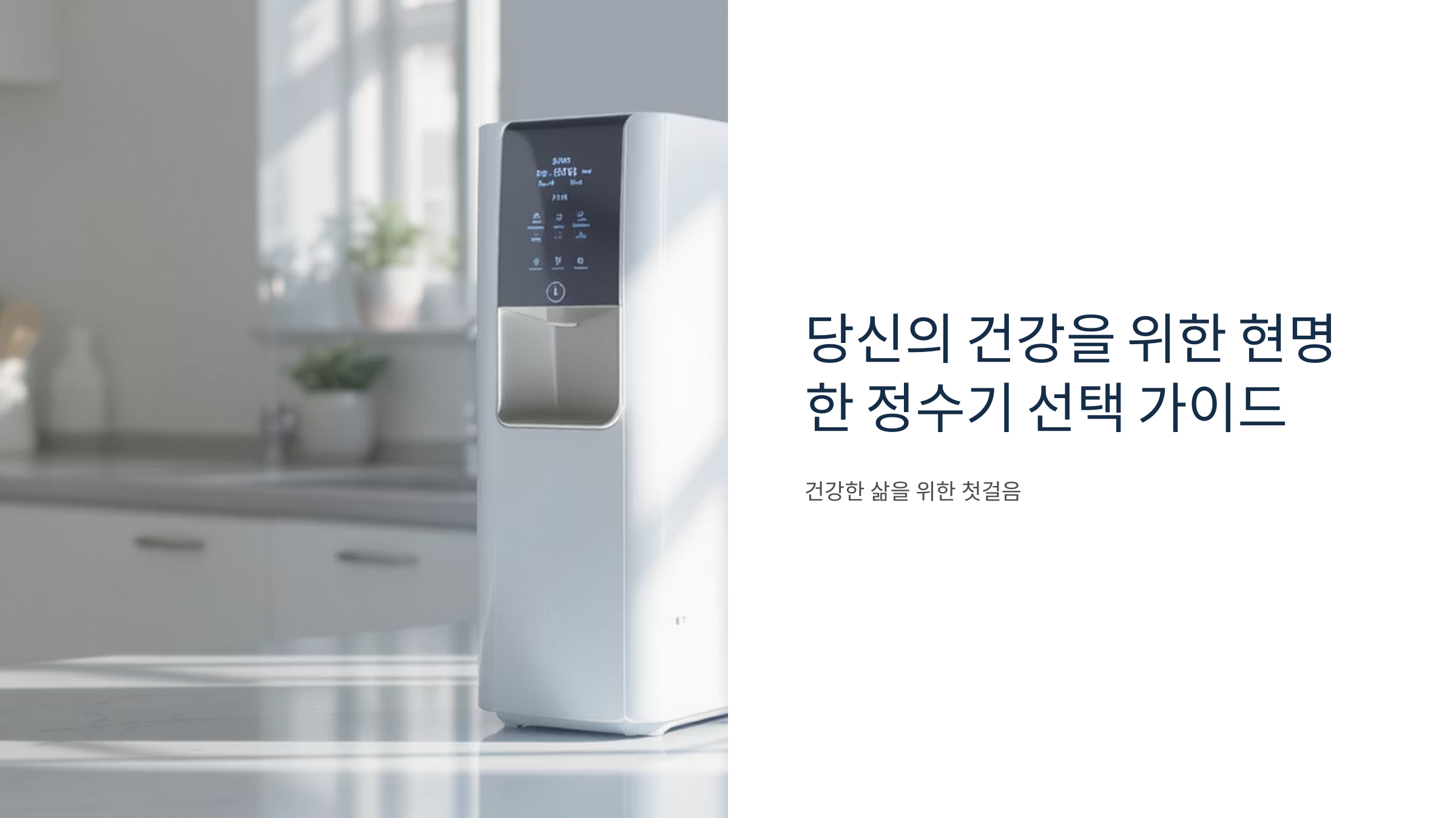 정수기 선택 가이드와 관리법