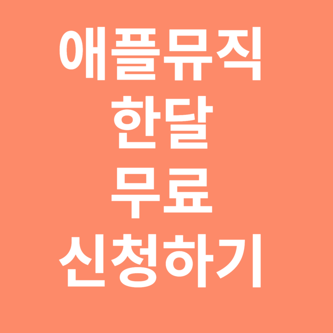 애플뮤직 한달 무료 신청하기