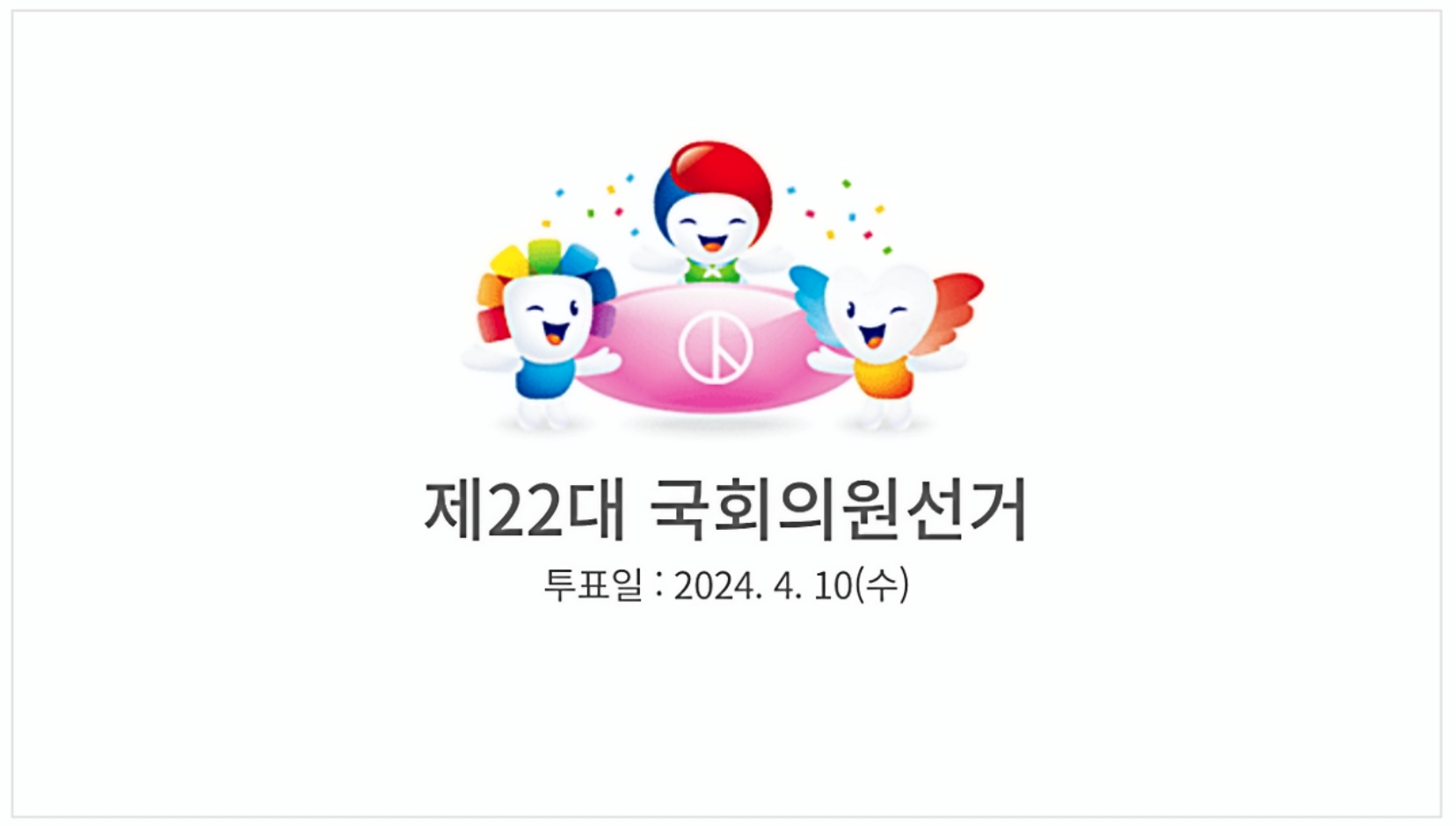 총선 국회의원 선거 사전투표 일정 및 장소 확인