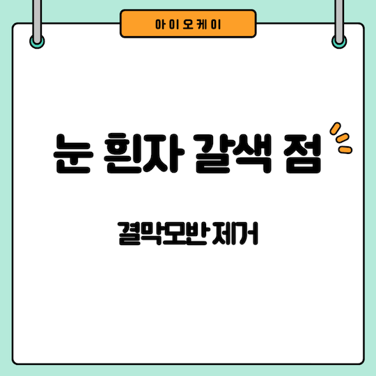 눈-흰자-갈색-점-결막모반-제거