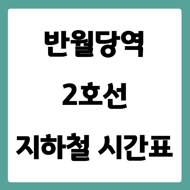 반월당역 2호선 시간표